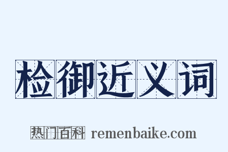 检御近义词是什么意思的图片